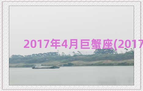 2017年4月巨蟹座(2017年歌曲)