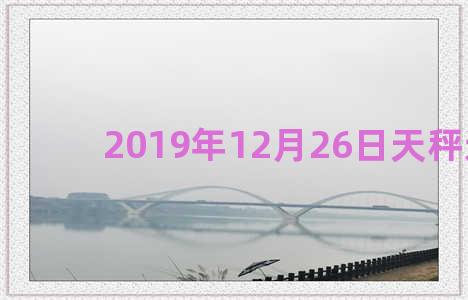 2019年12月26日天秤运势