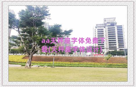 aa天秤座字体免费下载(天秤座字体设计)