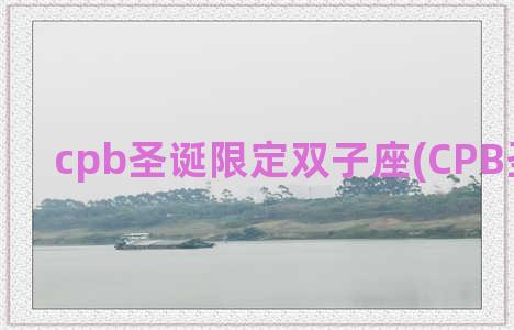 cpb圣诞限定双子座(CPB圣诞限量)