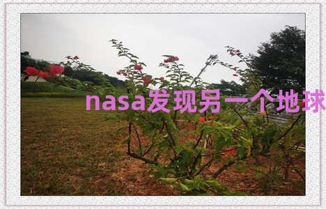 nasa发现另一个地球