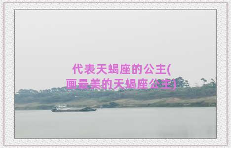 代表天蝎座的公主(画最美的天蝎座公主)