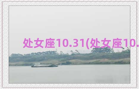 处女座10.31(处女座10.1运势)