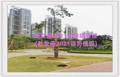 处女座2021运势塔罗牌(处女座2021运势搜狐)