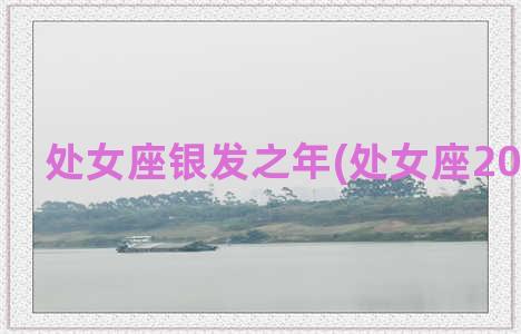 处女座银发之年(处女座2023年3月)