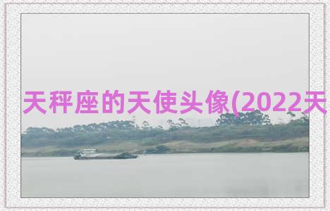 天秤座的天使头像(2022天秤座头像)