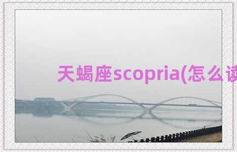 天蝎座scopria(怎么读)