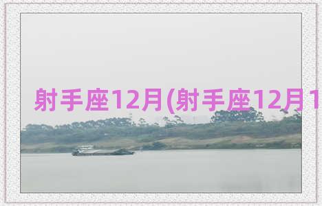 射手座12月(射手座12月16日女生)