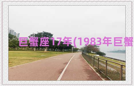 巨蟹座17年(1983年巨蟹座女生)