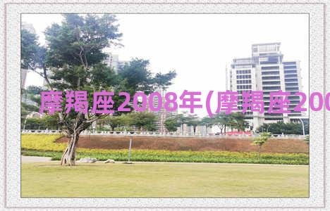 摩羯座2008年(摩羯座2008年运势)