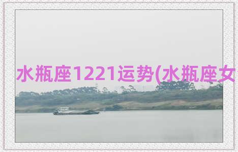 水瓶座1221运势(水瓶座女今日运试)