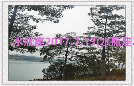 水瓶座2017.7.13(水瓶座2016年运势)