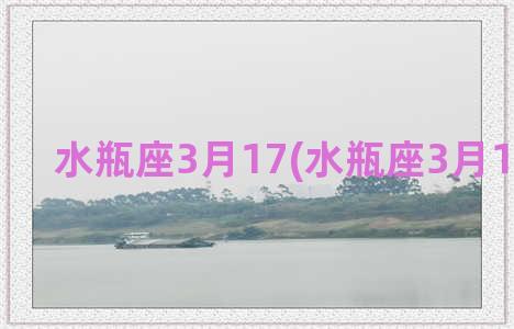 水瓶座3月17(水瓶座3月13日运势)