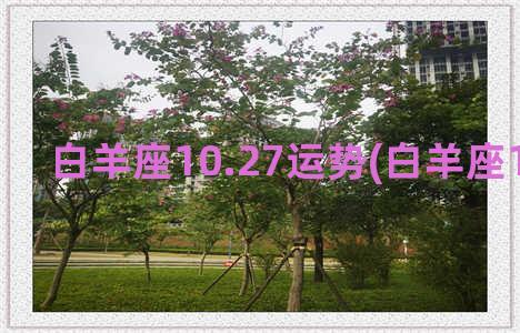 白羊座10.27运势(白羊座10.25-10.31)