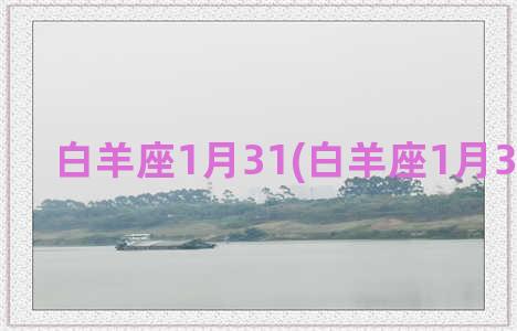 白羊座1月31(白羊座1月30日运势)