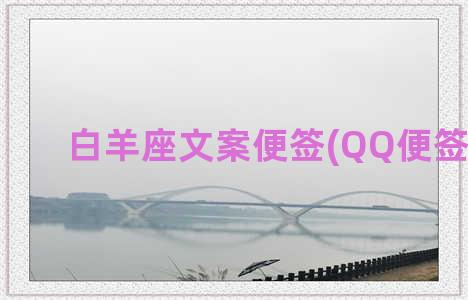 白羊座文案便签(QQ便签文案)