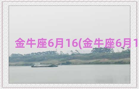 金牛座6月16(金牛座6月16日运势)