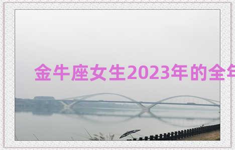 金牛座女生2023年的全年运势